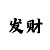3分快3技巧口诀表完整版